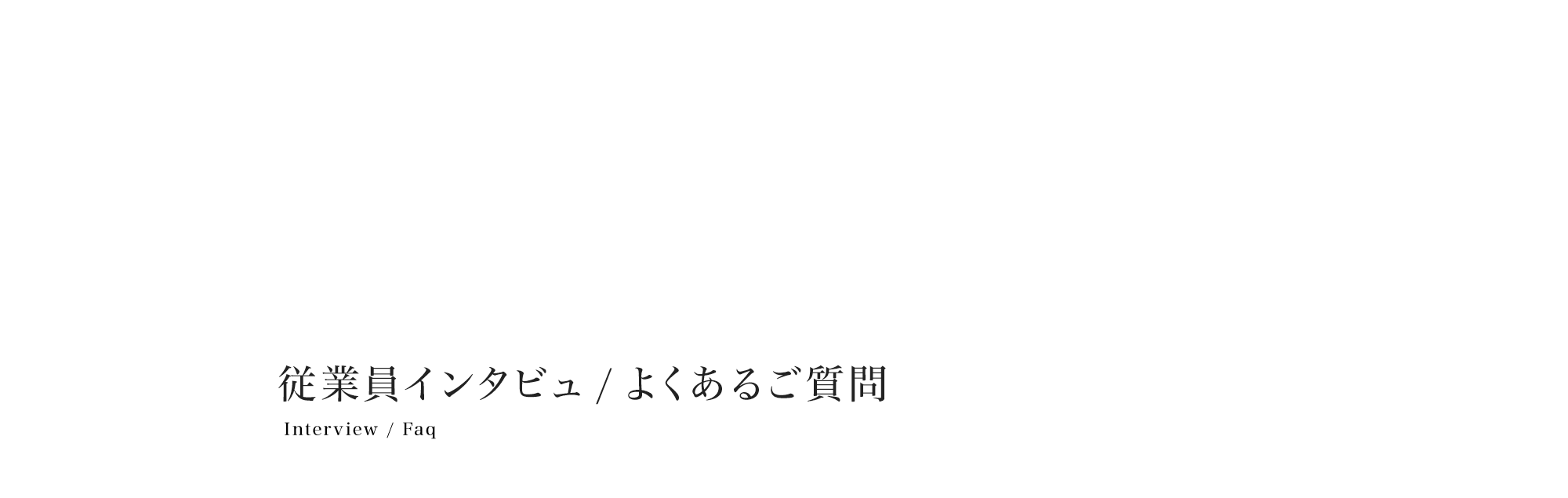 従業員インタビュー/よくあるご質問